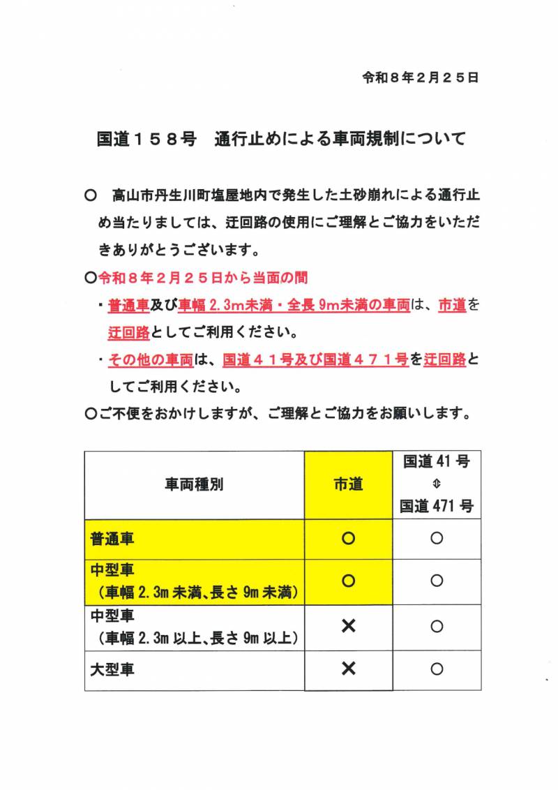 【重要】土砂崩れ通行規制又は通行止め情報　高山市内⇔奥飛騨（158号線）