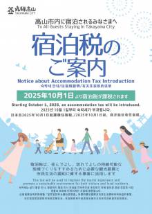 【重要】2025年10月1日～　宿泊税の徴収について