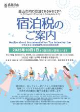 【重要】2025年10月1日～　宿泊税の徴収について