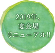 2019年、宴会場リニューアル！