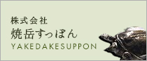株式会社焼岳すっぽん