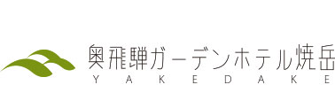 奥飛騨ガーデンホテル焼岳