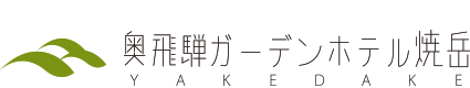 奥飛騨ガーデンホテル焼岳