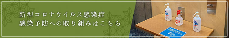 新型コロナウイルス感染症感染予防への取り組みはこちら