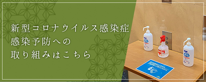 新型コロナウイルス感染症感染予防への取り組みはこちら