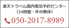 楽天トラベル国内宿泊予約センター　050-2017-8989