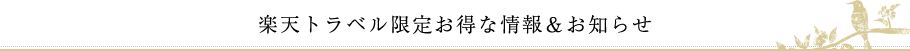 楽天トラベル限定お得な情報＆お知らせ
